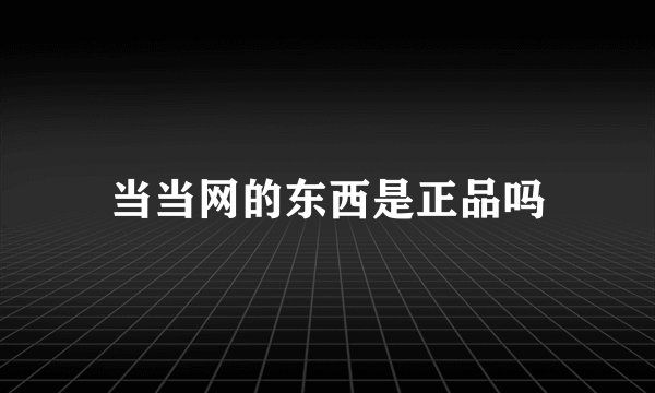 当当网的东西是正品吗