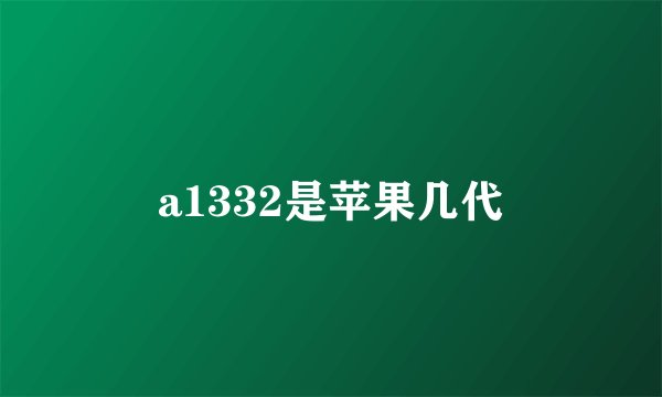 a1332是苹果几代