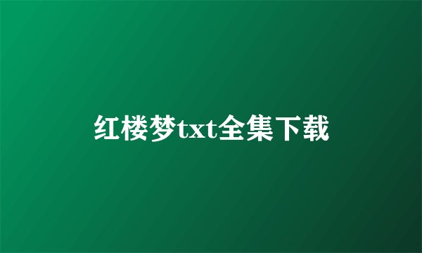红楼梦txt全集下载