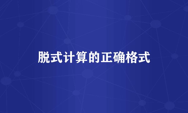 脱式计算的正确格式