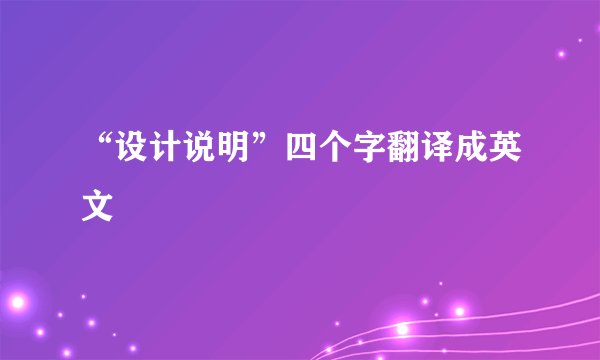 “设计说明”四个字翻译成英文