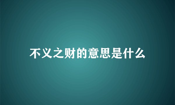 不义之财的意思是什么