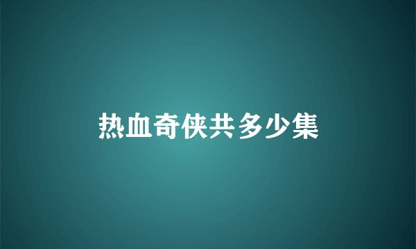 热血奇侠共多少集