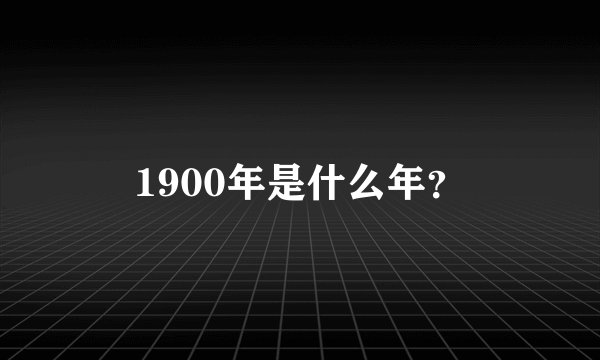 1900年是什么年？