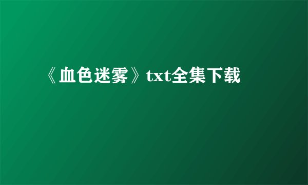 《血色迷雾》txt全集下载