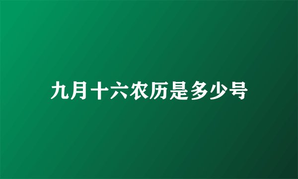 九月十六农历是多少号