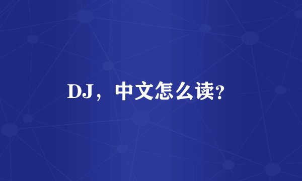 DJ，中文怎么读？