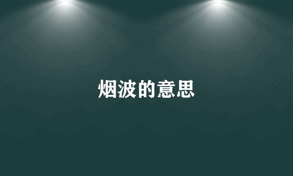 烟波的意思