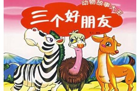 男朋友发好吧坏吧随便吧是三个好朋友的故事是什么意思？