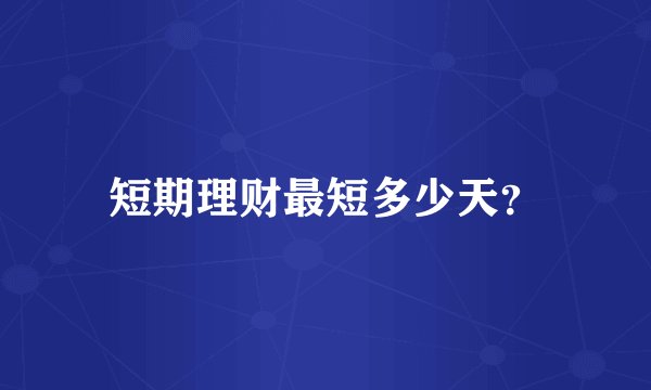 短期理财最短多少天？
