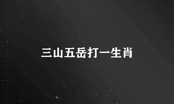 三山五岳打一生肖