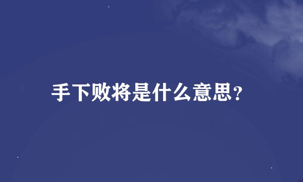 手下败将是什么意思？