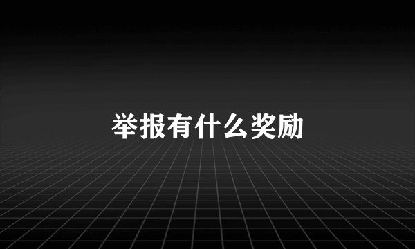 举报有什么奖励