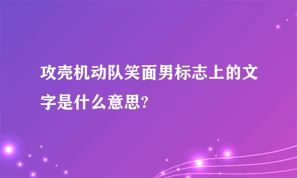 攻壳机动队笑面男标志上的文字是什么意思?