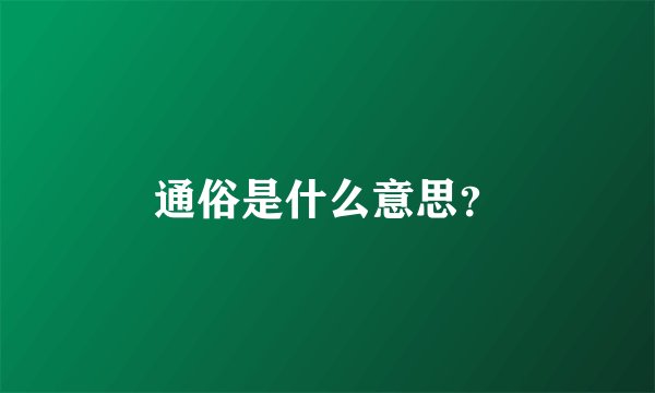 通俗是什么意思？