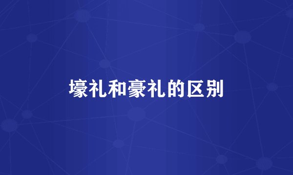 壕礼和豪礼的区别