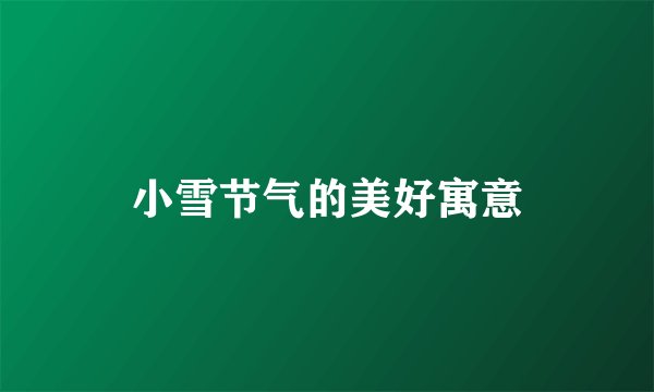 小雪节气的美好寓意