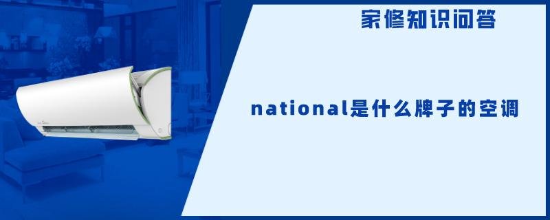 national是什么牌子的空调