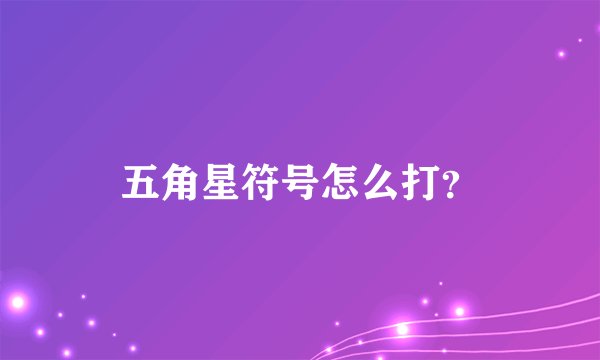 五角星符号怎么打？