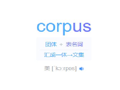 corpus是什么意思