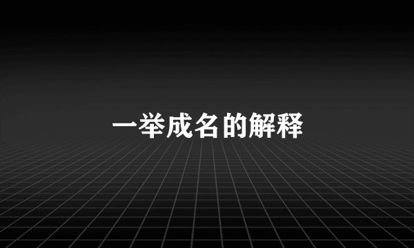 一举成名的解释