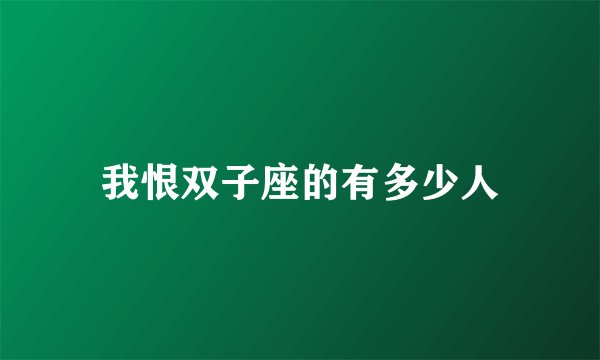 我恨双子座的有多少人