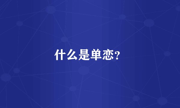 什么是单恋？