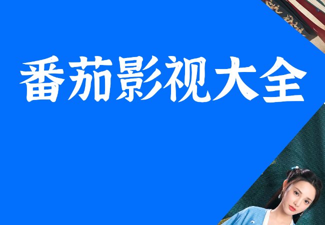 苹果手机免费追剧软件哪个好用