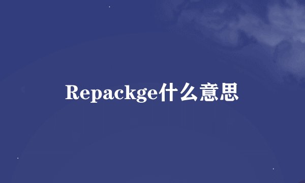 Repackge什么意思