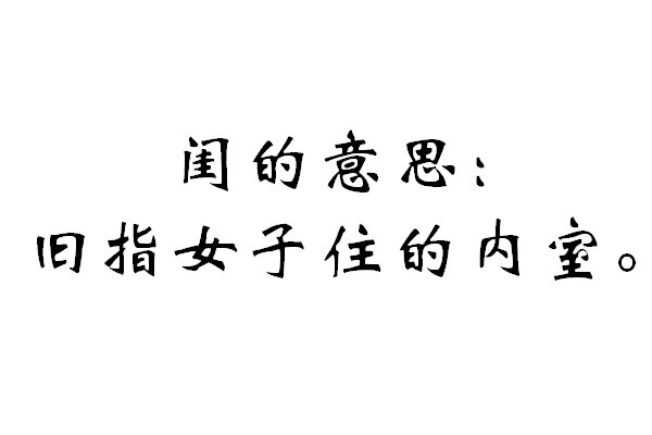 闺是什么意思