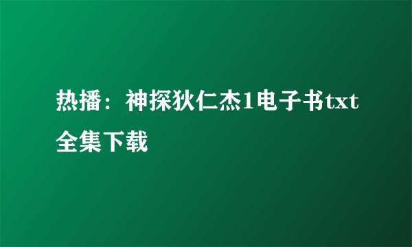 热播：神探狄仁杰1电子书txt全集下载