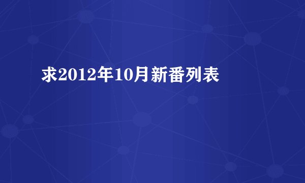 求2012年10月新番列表