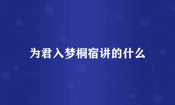 为君入梦桐宿讲的什么