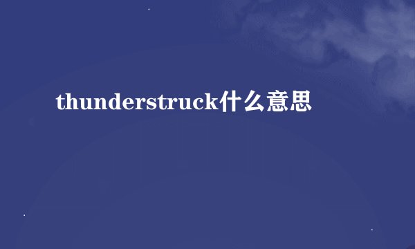 thunderstruck什么意思