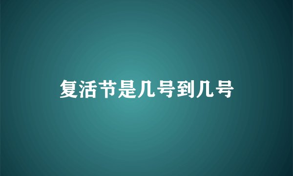 复活节是几号到几号