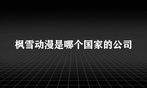 枫雪动漫是哪个国家的公司