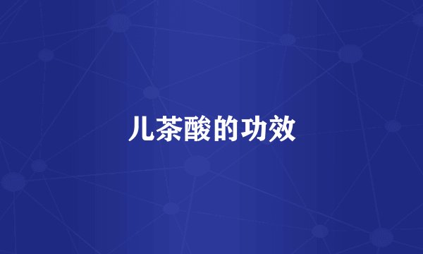 儿茶酸的功效