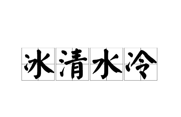 高雅有意境的四字成语