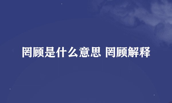 罔顾是什么意思 罔顾解释
