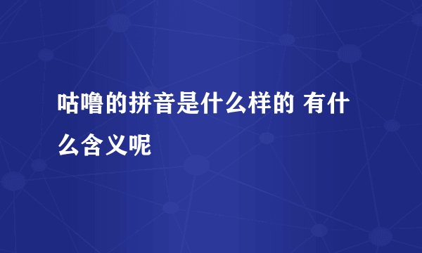 咕噜的拼音是什么样的 有什么含义呢