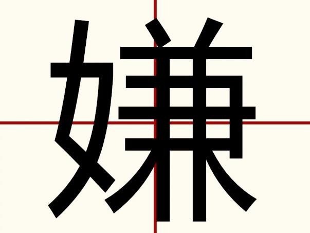 嫌的拼音并组词