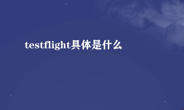 testflight具体是什么