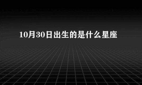 10月30日出生的是什么星座