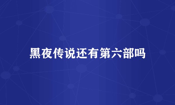 黑夜传说还有第六部吗