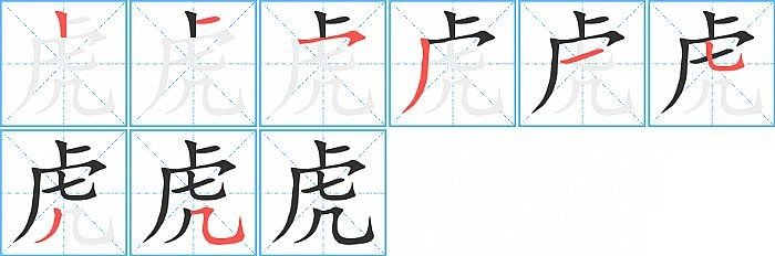 虎的笔顺笔画怎么写