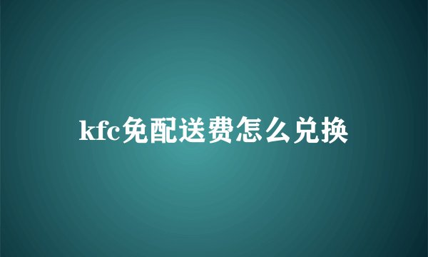 kfc免配送费怎么兑换