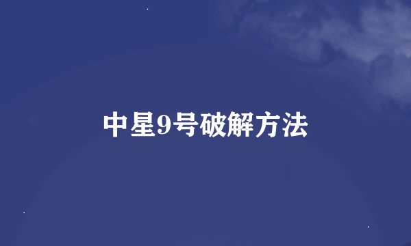中星9号破解方法