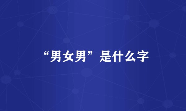 “男女男”是什么字