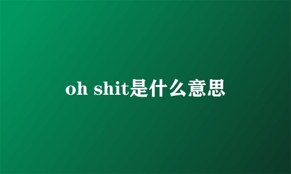 oh shit是什么意思