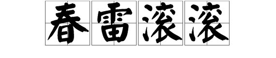春雷滚滚是什么意思
